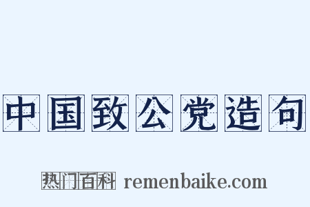 中国致公党造句是什么意思的图片